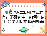 四川希望汽车职业学院有没有在职研究生，如何申请(川希望职院在职研申请)