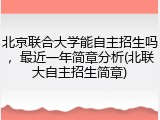 北京联合大学能自主招生吗，最近一年简章分析(北联大自主招生简章)
