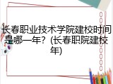 长春职业技术学院建校时间是哪一年？(长春职院建校年)