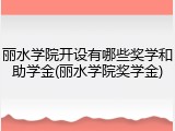 丽水学院开设有哪些奖学和助学金(丽水学院奖学金)