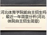 河北体育学院能自主招生吗，最近一年简章分析(河北体院自主招生简章)