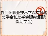 铁门关职业技术学院有哪些奖学金和助学金呢(铁职院奖助学金)