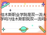 佳木斯职业学院是双一流大学吗?(佳木斯职院双一流吗)