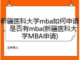 新疆医科大学mba如何申请，是否有mba(新疆医科大学MBA申请)