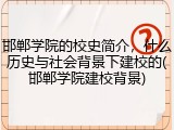 邯郸学院的校史简介，什么历史与社会背景下建校的(邯郸学院建校背景)