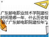 广东邮电职业技术学院建校时间是哪一年，什么历史背景("广东邮电职院建校年")