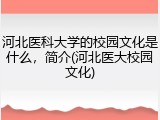 河北医科大学的校园文化是什么，简介(河北医大校园文化)
