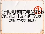 广州幼儿师范高等专科学校的校训是什么,有何历史(广幼师专校训渊源)