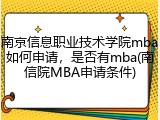 南京信息职业技术学院mba如何申请，是否有mba(南信院MBA申请条件)