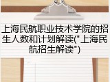 上海民航职业技术学院的招生人数和计划解读("上海民航招生解读")