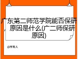 广东第二师范学院能否保研，原因是什么(广二师保研原因)