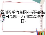 四川希望汽车职业学院的校庆日是哪一天(川车院校庆日)