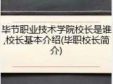 毕节职业技术学院校长是谁,校长基本介绍(毕职校长简介)