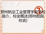 郑州航空工业管理学院学校简介，校史概述(郑州航院校史)