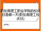 黔东南理工职业学院的校庆日是哪一天(黔东南理工校庆日)