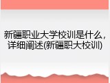 新疆职业大学校训是什么，详细阐述(新疆职大校训)