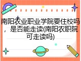 南阳农业职业学院要住校吗，是否能走读(南阳农职院可走读吗)