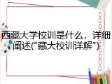 西藏大学校训是什么，详细阐述("藏大校训详解")