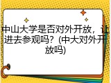 中山大学是否对外开放，让进去参观吗？(中大对外开放吗)