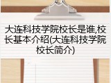 大连科技学院校长是谁,校长基本介绍(大连科技学院校长简介)