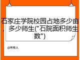 石家庄学院校园占地多少亩，多少师生("石院面积师生数")