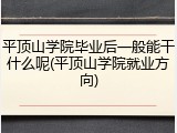 平顶山学院毕业后一般能干什么呢(平顶山学院就业方向)