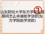 山东财经大学东方学院在读期间怎么申请助学贷款(东方学院助学贷款)