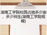 湖南工学院校园占地多少亩，多少师生(湖南工学院规模)