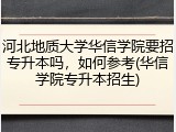 河北地质大学华信学院要招专升本吗，如何参考(华信学院专升本招生)