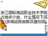 浙江国际海运职业技术学院占地多少亩，什么情况下成立(浙海运院亩数及建校因)