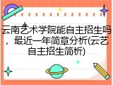 云南艺术学院能自主招生吗，最近一年简章分析(云艺自主招生简析)