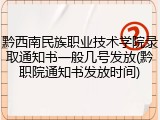 黔西南民族职业技术学院录取通知书一般几号发放(黔职院通知书发放时间)