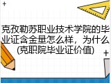 克孜勒苏职业技术学院的毕业证含金量怎么样，为什么(克职院毕业证价值)