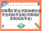 河南地矿职业学院有哪些奖学金和助学金呢(河南地矿职院奖助学金)