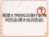 湘潭大学的校训是什么,有何历史(湘大校训历史)