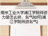 南京工业大学浦江学院师资力量怎么样，名气如何(浦江学院师资名气)