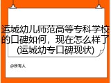 运城幼儿师范高等专科学校的口碑如何，现在怎么样了(运城幼专口碑现状)
