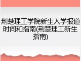 荆楚理工学院新生入学报道时间和指南(荆楚理工新生指南)