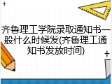 齐鲁理工学院录取通知书一般什么时候发(齐鲁理工通知书发放时间)