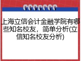 上海立信会计金融学院有哪些知名校友，简单分析(立信知名校友分析)
