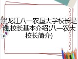 黑龙江八一农垦大学校长是谁,校长基本介绍(八一农大校长简介)