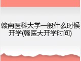 赣南医科大学一般什么时候开学(赣医大开学时间)