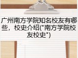 广州南方学院知名校友有哪些，校史介绍("南方学院校友校史")