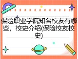 保险职业学院知名校友有哪些，校史介绍(保险校友校史)