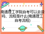 南通理工学院自考可以去读吗，流程是什么(南通理工自考流程)