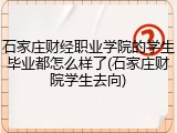 石家庄财经职业学院的学生毕业都怎么样了(石家庄财院学生去向)