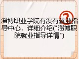 淄博职业学院有没有就业指导中心，详细介绍("淄博职院就业指导详情")