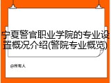 宁夏警官职业学院的专业设置概况介绍(警院专业概览)