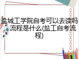 盐城工学院自考可以去读吗，流程是什么(盐工自考流程)