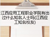 江西应用工程职业学院有出过什么知名人士吗(江西应工知名校友)